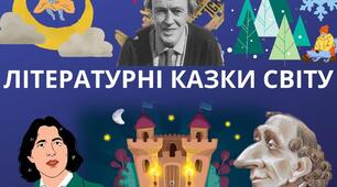  Літературні казки світу