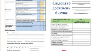 Свідоцтво досягнення НУШ 5-6 клас. В різних форматах ворд та пдф.