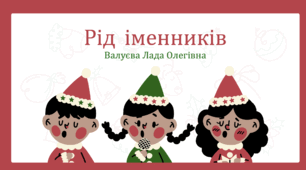 Урок№55 Рід іменників. Частина 2 ( підручник та зошит І.Большакова)