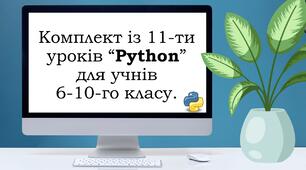 Комплект із 11 уроків “Python” для учнів 6-10-го класу.