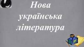 КР №3 Нова українська література(творчість І.П.Котляревського, Г.Ф.Квітки_Основ'яненка)