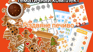 Тематичний комплект "Різдвяне печиво"