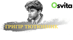 Григір Тютюнник. "КЛИМКО"