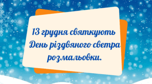 Мистецтво. Урок . "День різдвяного светра".
