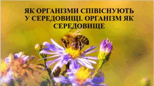 Презентація на тему "Як організми співіснують у середовищі. Організм як середовище" 6 кл НУШ