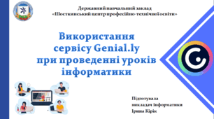 Використання сервісу Genial.ly при проведенні уроків інформатики