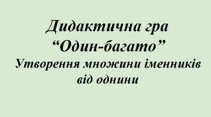 Презентація - Дидактична гра "Один-багато"