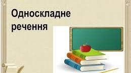  Односкладне речення