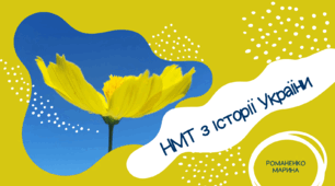 НМТ 2024 з історії України (1 варіант)