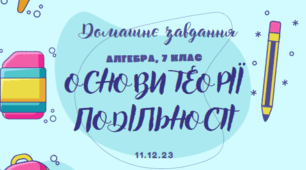 11.12. 7 клас     Домашнє завдання. Основи теорії подільності
