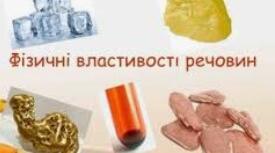 Тематичне оцінювання: "Властивості речовини"
