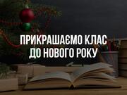 Дракони, ельфи та дідухи: цікаві ідеї, як прикрасити навчальний клас до Нового року