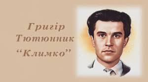 Г.Тютюнник. "Климко"