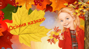 Презентація заняття з грамоти для дітей старшого дошкільного віку "Осіння казка"