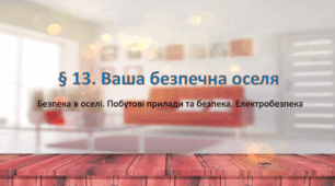Презентація на тему " § 13. Ваша безпечна оселя " 6 клас. Нуш за підручником Поліщук. Здоров'я безпека та добробут.