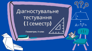 Підсумковий тест з геометрії 8 класу (І семестр)