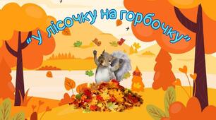 Презентація заняття з грамоти для дітей старшого дошкільного віку "У лісочку на горбочку"