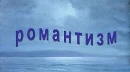 Контрольна робота №2 з теми «Поезія й проза пізнього романтизму та переходу до реалізму XIX ст.».