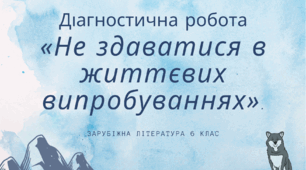 Діагностична робота "Не здаватися в життєвих випробуваннях"