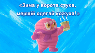 Конспект заняття з грамоти для дітей шостого року життя «Зима у ворота стука – мерщій одягай кожуха!»