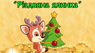 Заняття з грамоти для дітей 6-го року життя "Різдвяна ялиночка"