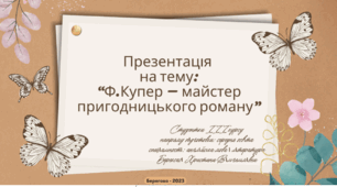 Презентація на тему:  “Ф.Купер – майстер пригодницького роману”