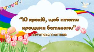 Пам'ятка для батьків " 10 кроків, щоб стати кращими батьками "