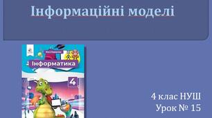 Презентація "Інформаційні моделі"" 4 клас
