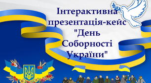 22 січня: День Соборності. Інтерактивна презентація-кейс (10 вправ, вікторин, відео+матеріали для друку (розтяжка, 4 плакати, емблеми, пазли) для учнів 3-11 класів