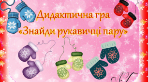 Дидактична гра "Знайди рукавичці пару"