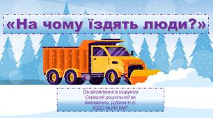 Презентація "На чому їздять люди?"(ознайомлення із соціумом)