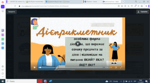 Відеопрезентація "Дієприкметник  як особлива форма дієслова"