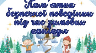 Інструктаж - пам’ятка на зимові канікули 2025 "Безпечна поведінка під час зимових канікул "