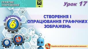 Відеоурок "Створення та опрацювання графічних зображень"