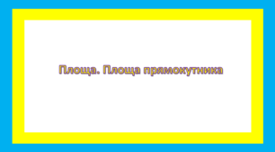 Площа. Площа прямокутника