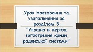 Урок повторення та узагальнення для 11 класу з історії України за розділом 3  “Україна в період загострення кризи радянської системи”