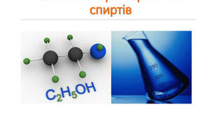 Спирти 10 клас