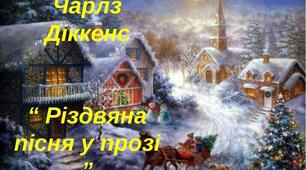 Ч.Діккенс "Різдвяна  пісня в прозі"