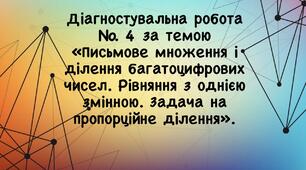 Діагностична робота №4. Письмове множення і ділення багатоцифрових чисел. Рівняння з однією змінною.