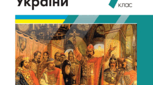 Тематичний контроль за р. 2.  Русь-Україна наприкінці X – у першій половині XI ст. (за підручником В. С. Власова та ін.)