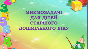 Мнемозадачі для дітей старшого дошкільного віку