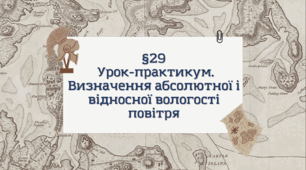 Презентація з географії 6 клас: Урок-практикум. Визначення абсолютної і відносної вологості повітря