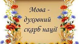Вебквест "Мова - скарб нації!"