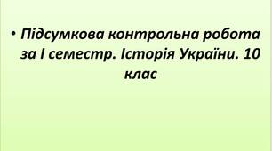 Підсумкова контрольна робота за І семестр. Історія України. 10 клас