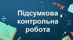  Підсумкова контрольна робота за І семестр з української літератури для учнів 9 класу (сімейна форма навчання)