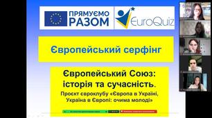Європейський серфінг "Європейський Союз: історія та сучасність"