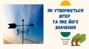 §27. Як утворюється вітер та яке його значення. НУШ. 6 клас