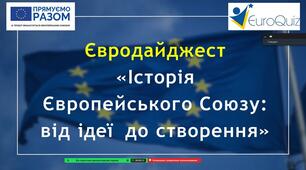 Міський євродайджест «Європейський Союз: від ідеї до створення»
