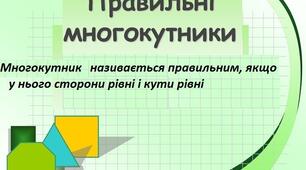 Правильні многокутники (тест 2)