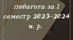 Звіт соціального педагога за І семестр 2023-2024 н. р.